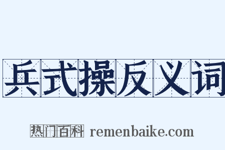 兵式操反义词是什么意思的图片